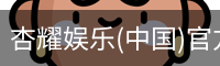 杏耀娱乐(中国)官方网站